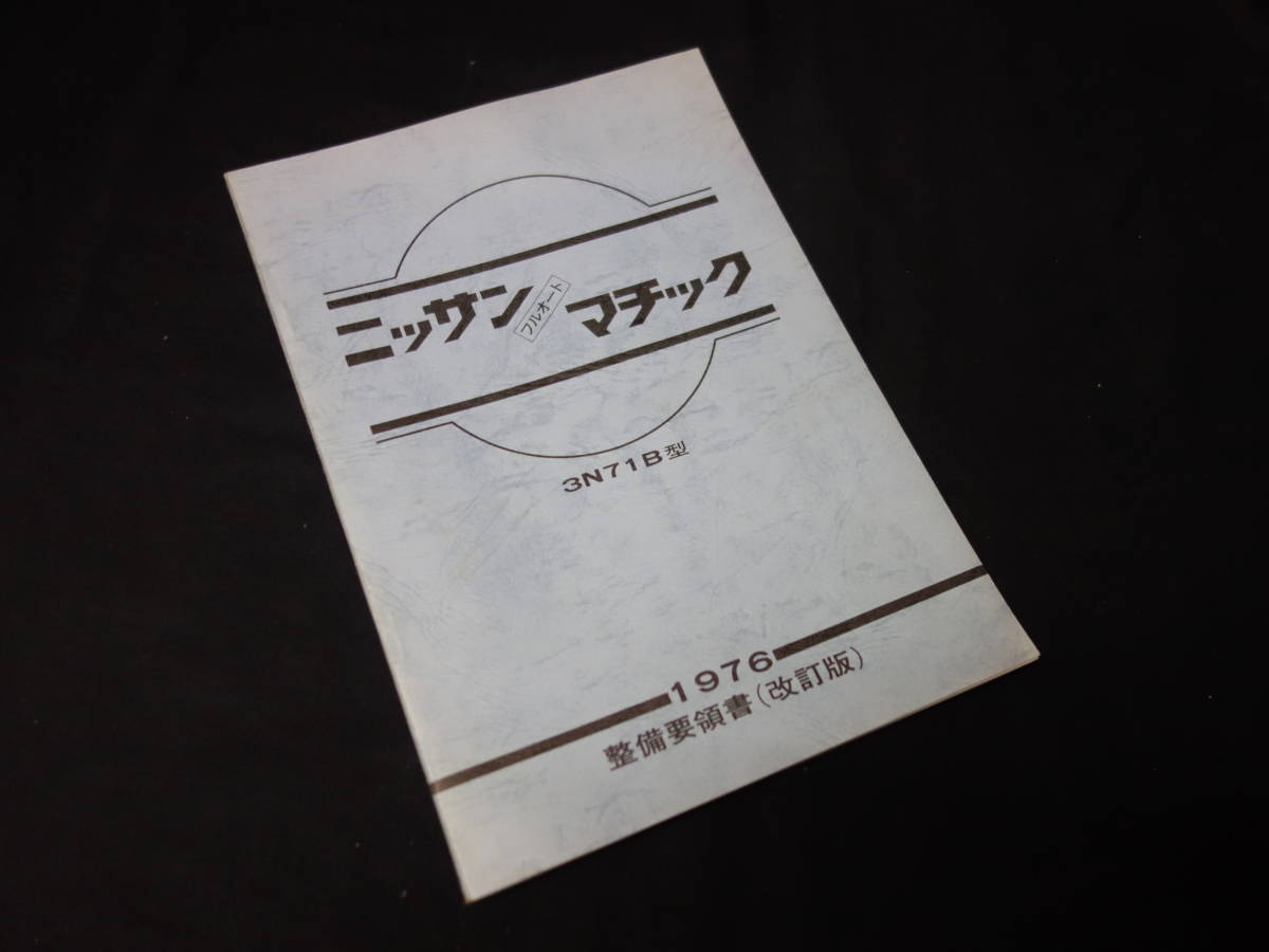 1976年】日産 3N71B型 ニッサン フルオートマチック 整備要領書