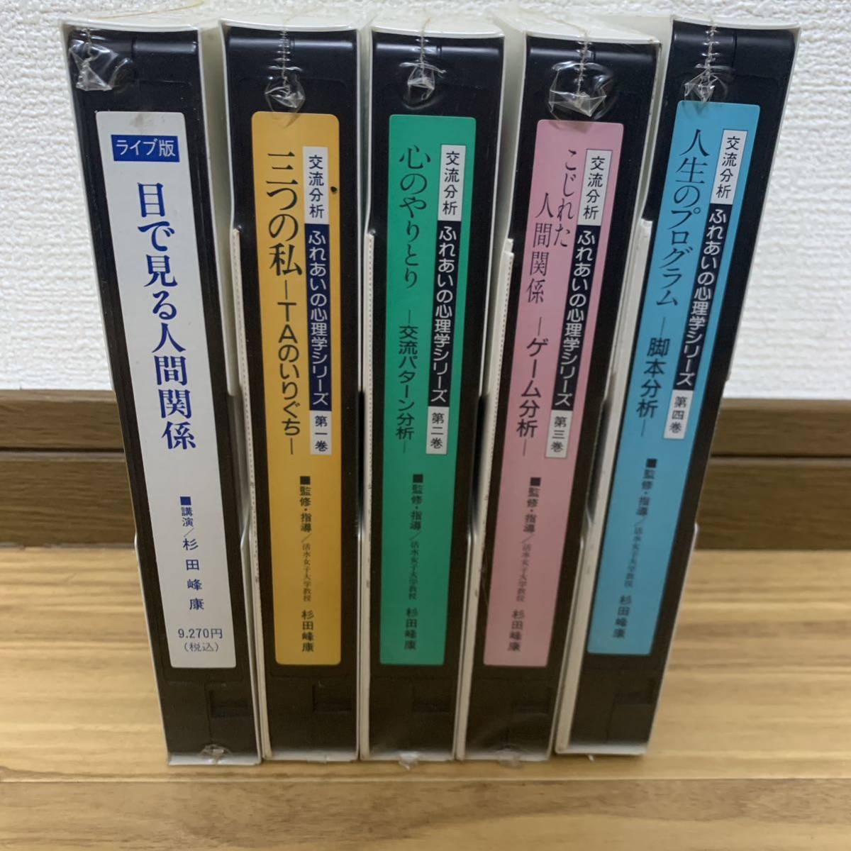 心理学 ビデオ VHS ふれあいの心理学 交流分析杉田峰康 TAのいり 心理学 ビデオ VHS ふれあいの心理学 交流分析杉田峰康 TAのいり