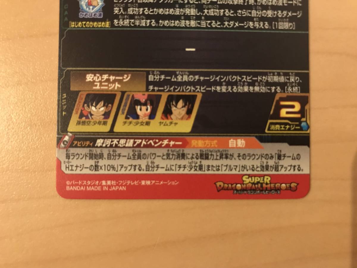 スーパードラゴンボールヒーローズ UM10-012 孫悟空少年期 UM10-016 