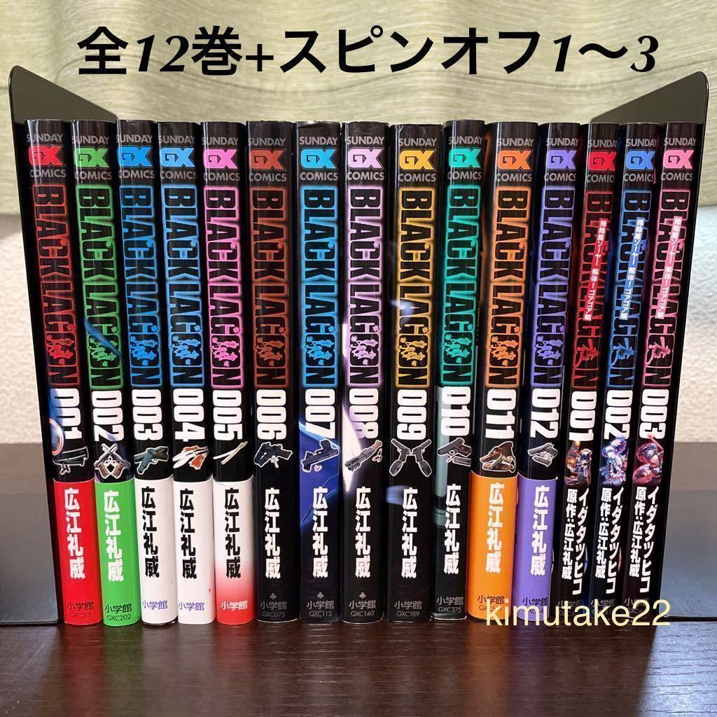 ブラックラグーン BLACK LAGOON 全巻セット 全12巻+スピンオフ1〜3 