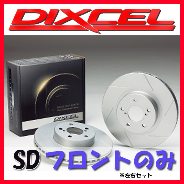 DIXCEL ディクセル SD ブレーキローター フロントのみ MR-S ZZW30 99
