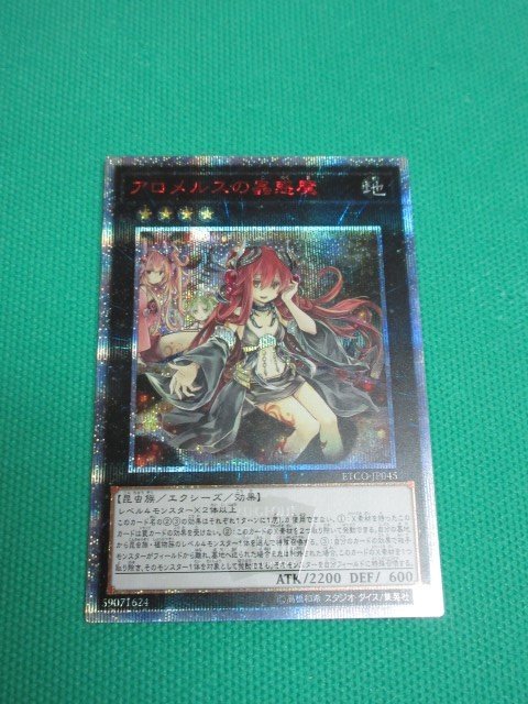 遊戯王』 ETCO-JP045 20thシークレット アロメルスの蟲惑魔 ②