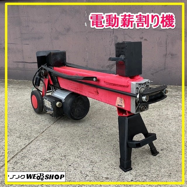 群馬 電動 薪割り機 100V モーター 電気 まき 薪 薪割り 中古 (農業 