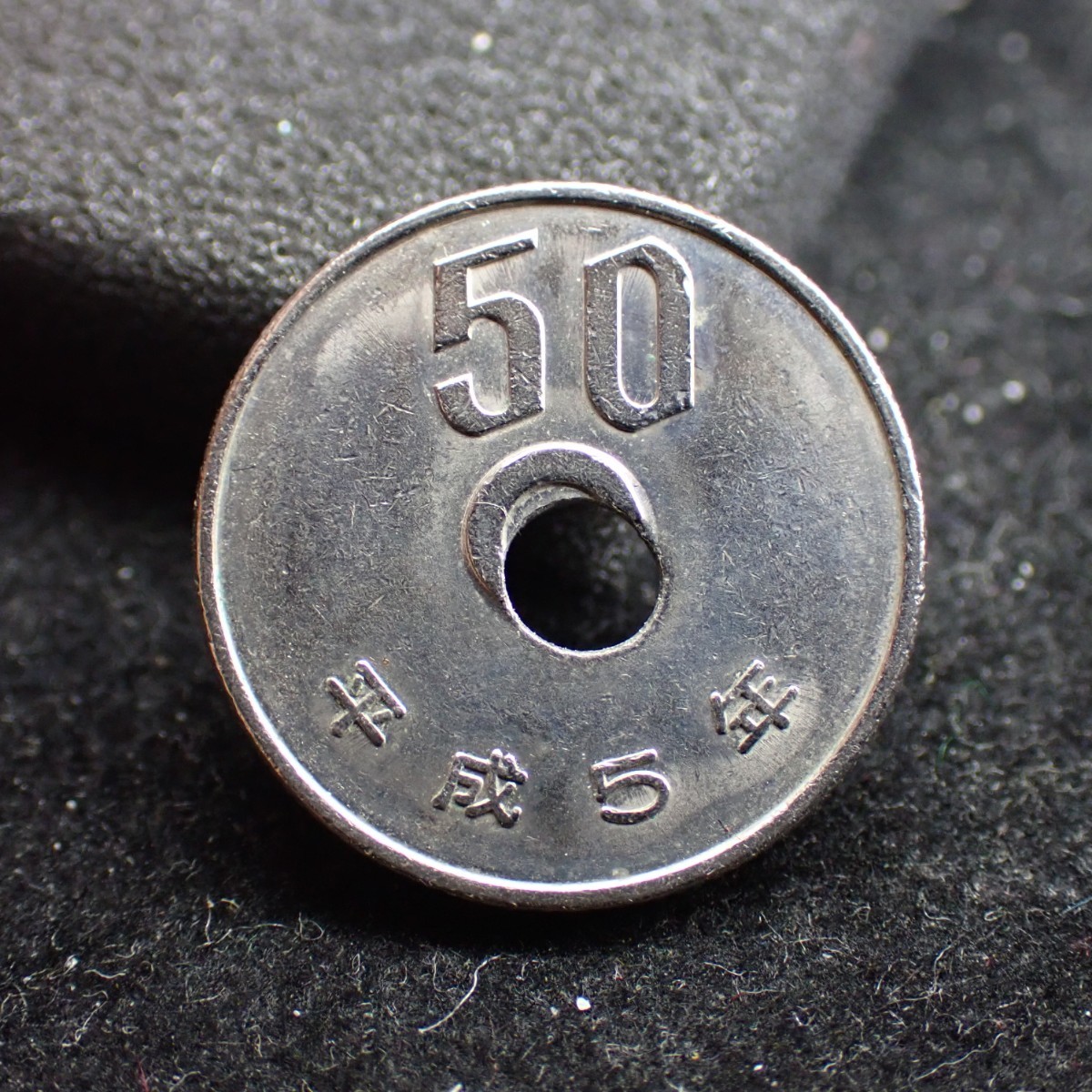 平成5年 50円白銅貨 穴ズレエラー 古銭 エラーコイン 貨幣 銀貨 硬貨 
