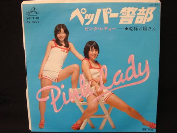 873 Ep ピンクレディー ペッパー警部 乾杯お嬢さん ピンクレディ 売買されたオークション情報 Yahooの商品情報をアーカイブ公開 オークファン Aucfan Com