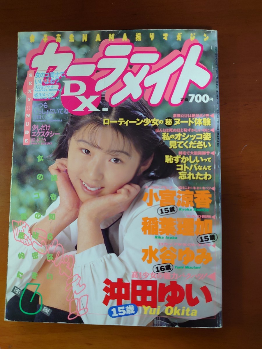 セーラーメイトDX☆1995年6月号(アイドル、芸能人)｜売買された