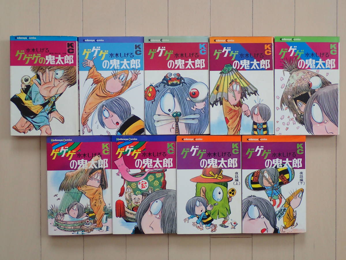水木しげる / ゲゲゲの鬼太郎 全9巻初版（第1、2、3、9巻は初版2 