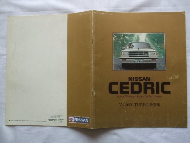 1984年6月 日産 セドリック 4ドアハードトップ・4ドアセダン・ワゴン