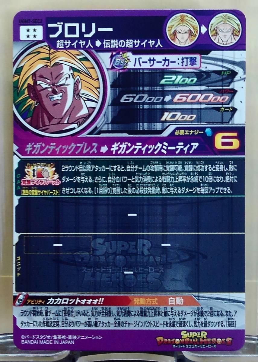 &迅速発送 スーパードラゴンボールヒーローズ UGM7弾 SEC ブロリー