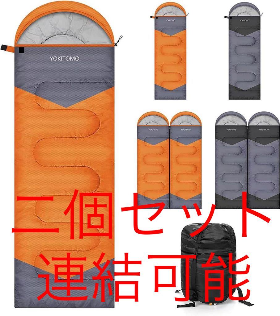 寝袋 シュラフ 封筒型 二個セット 二個で連結可能 防水 丸洗い可能