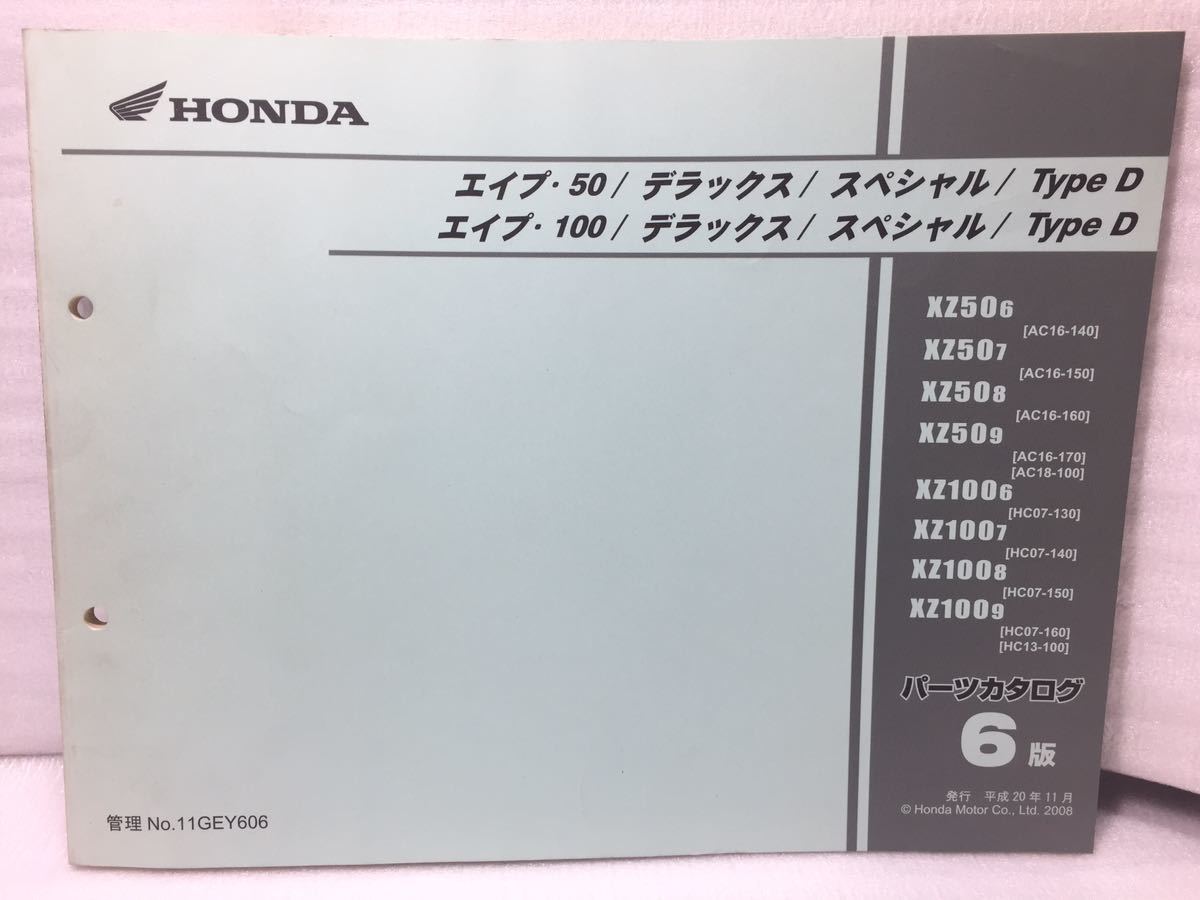 6025 ホンダ エイプ50/100/デラックス/ スペシャル/ TYPE D/AC16/AC18/HC07/HC13 パーツカタログ パーツリスト 3版 平成20年11月