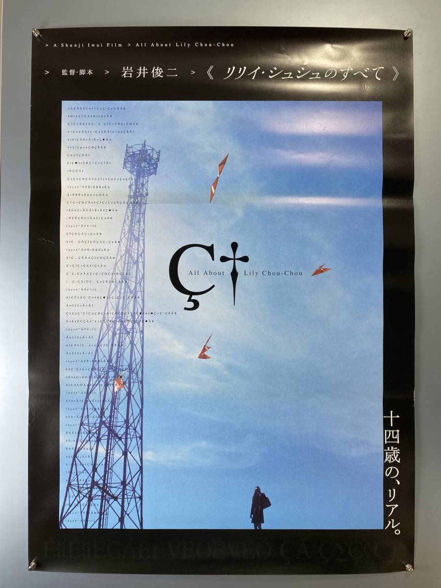 リリイ・シュシュのすべて IWAI 新品映画ポスターリリイ・シュシュの