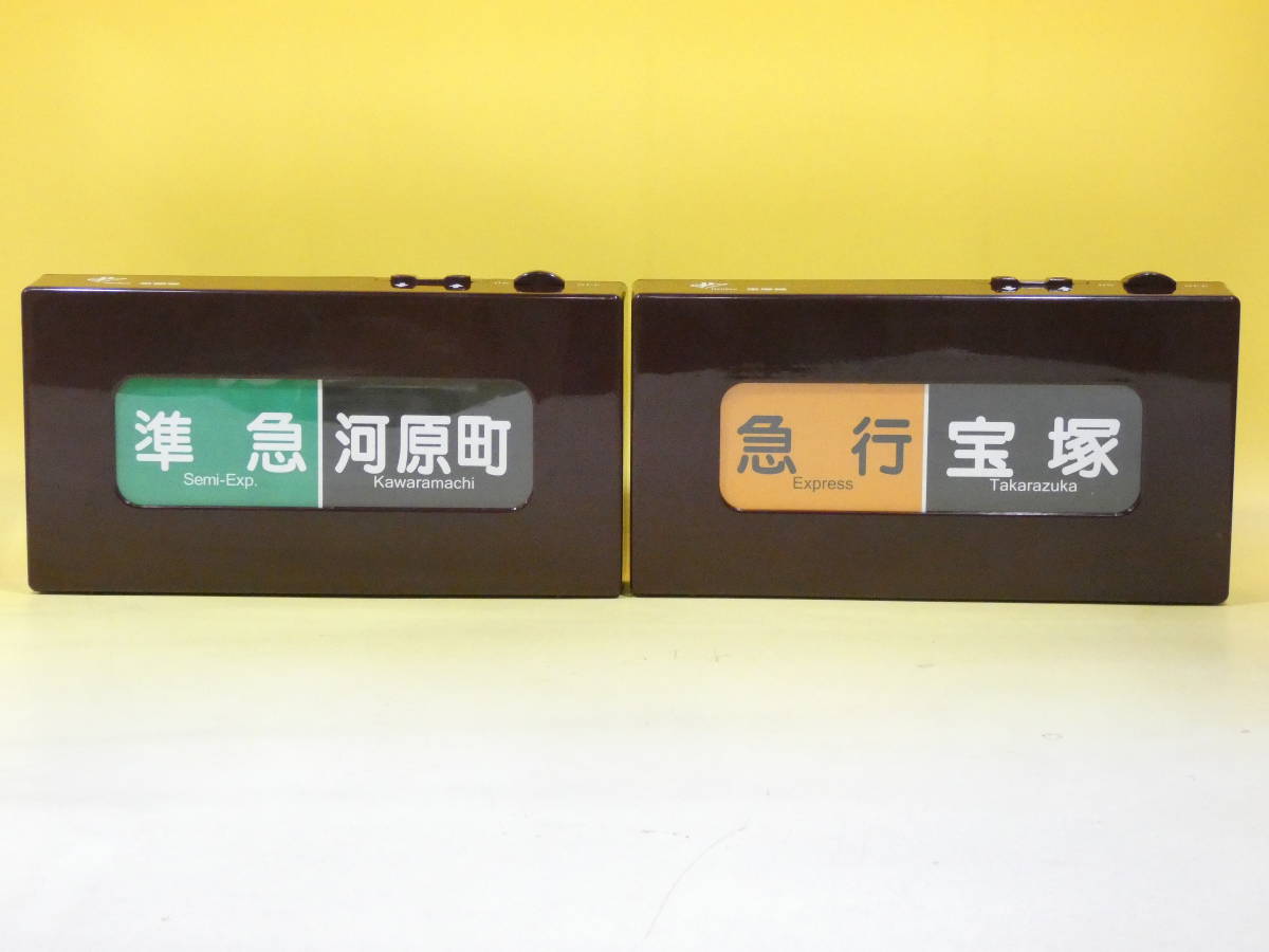 電動式 阪急電車側面方向幕 宝塚線版 電動式 阪急電車側面方向幕 宝塚線版 側面方向幕(宝塚線版)