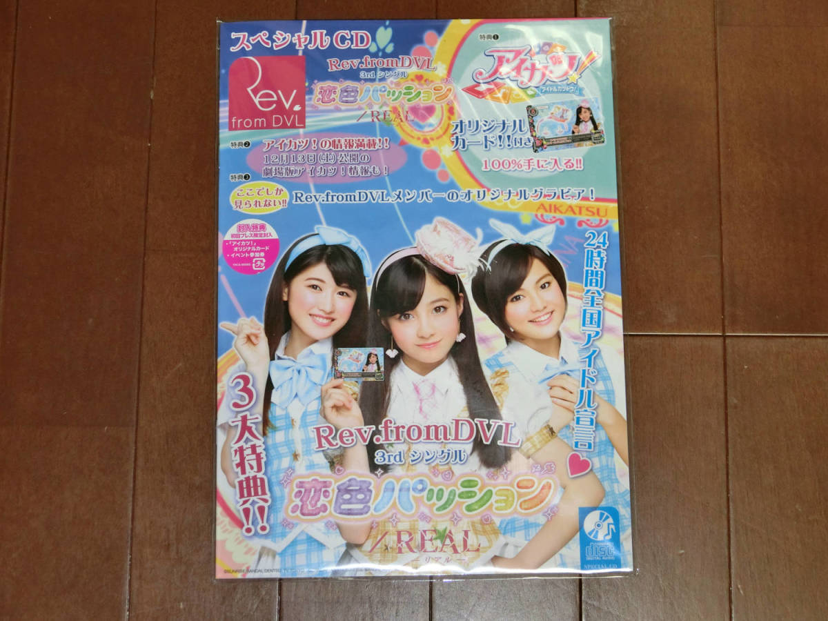 Rev. from DVL（橋本環奈） CD 恋色パッション/REAL-リアル-【Loppi