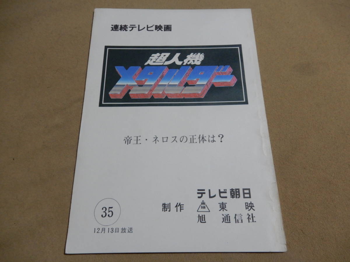 台本 超人機メタルダー 第35話 帝王・ネロスの正体は？ テレビ朝日