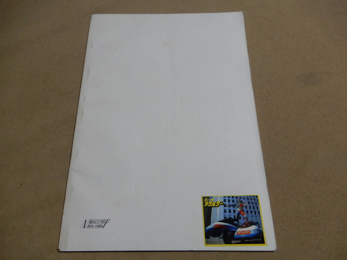 台本 超人機メタルダー 第35話 帝王・ネロスの正体は？ テレビ朝日