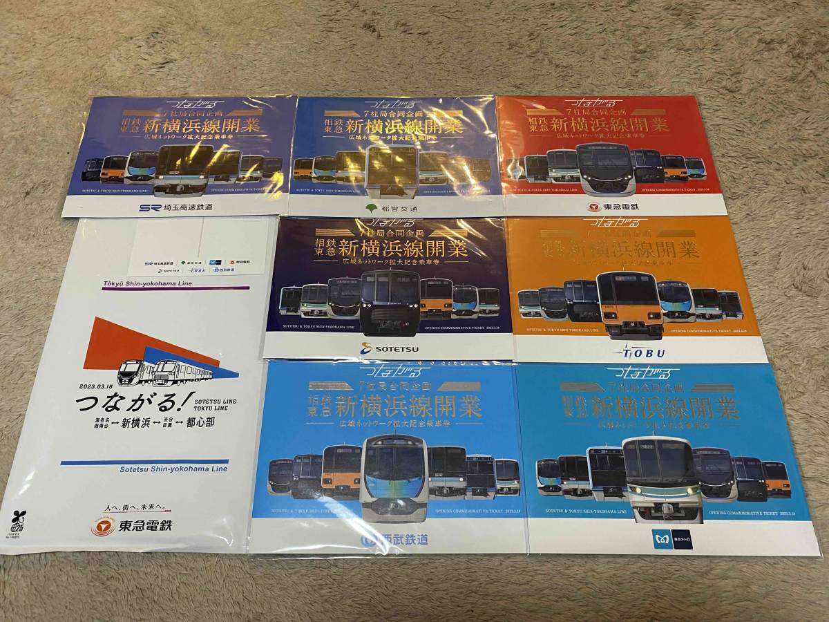 限定☆7社局合同企画 相鉄・東急新横浜線開業 広域ネットワーク拡大