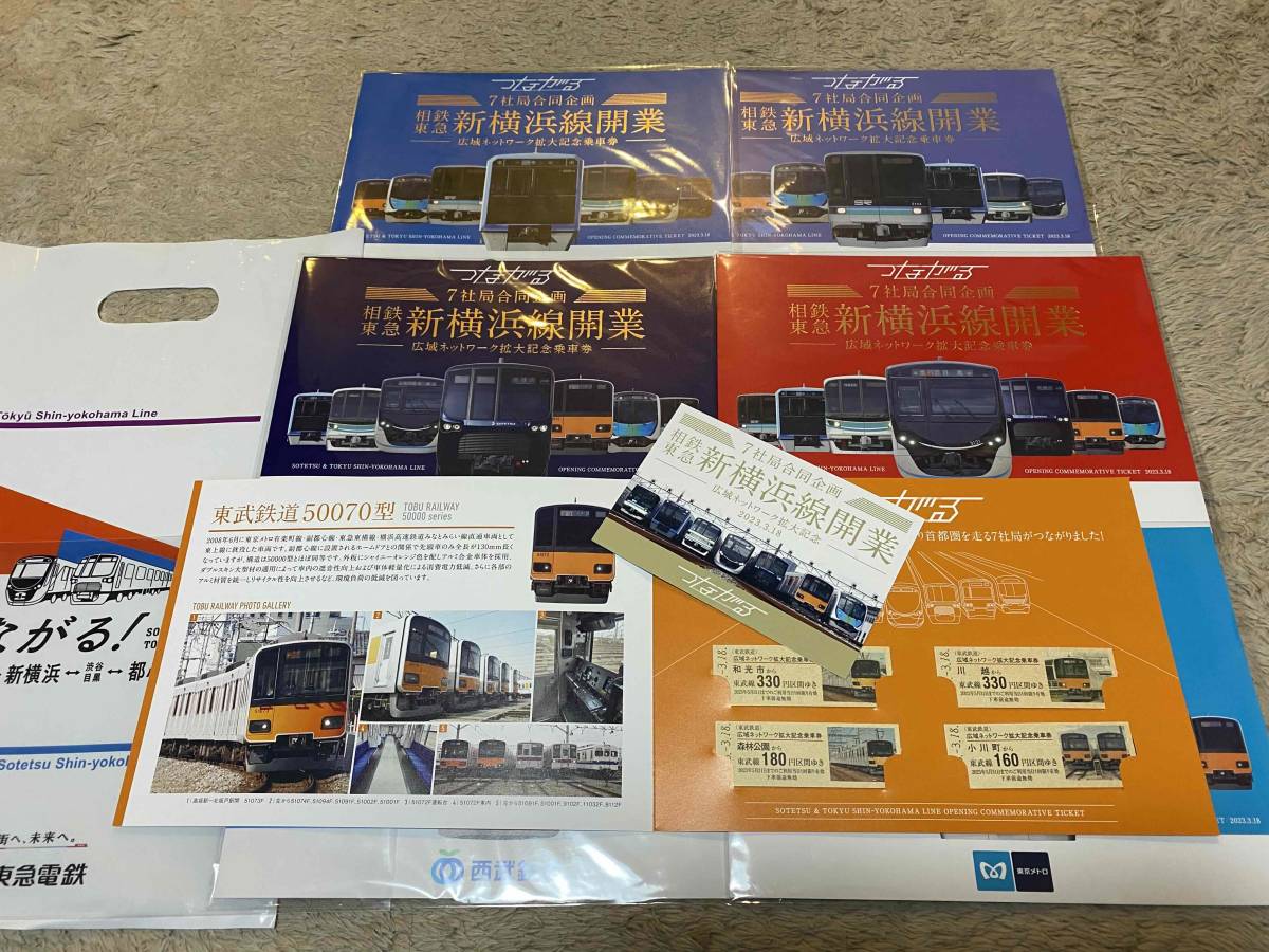 限定☆7社局合同企画 相鉄・東急新横浜線開業 広域ネットワーク拡大