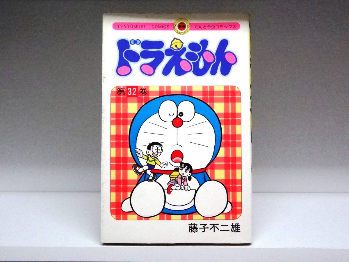 てんとう虫コミックス ドラえもん32巻 初版 【公式通販】