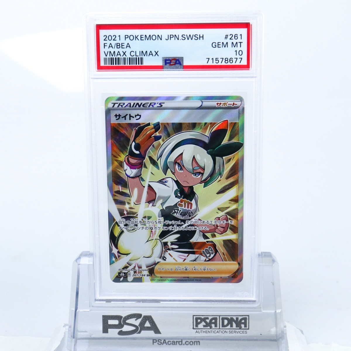 PSA10 サイトウ SR S8b VMAXクライマックス 261/184 PSA10 サイトウ SR S8b 261/184 VMAXクライマックス ポケモン サイトウ SR S8b VMAX 261/184 PSA 10