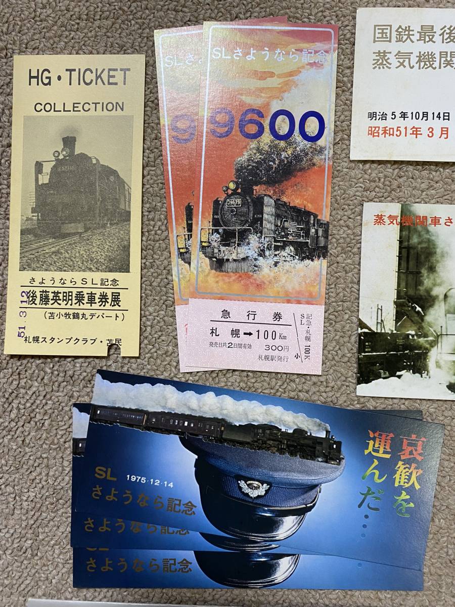 70's80's 昭和レトロ 日本国有鉄道 国鉄 当時物 JNR 北海道 記念切符