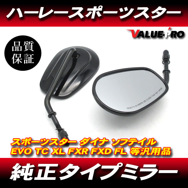 ハーレー 純正タイプ ミラー 左右セット ブラック 黒/ スポーツスター ダイナ XL883 XL1200 他