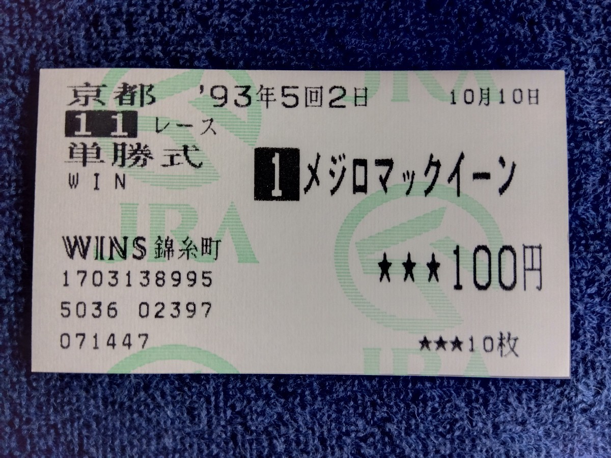 メジロマックイーン 重賞勝ち単勝馬券3枚セット！(終了したレースの
