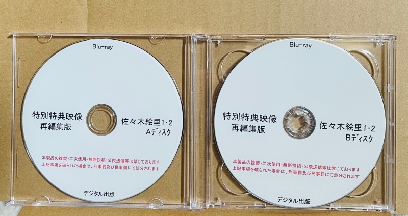 デジタル出版特典BD 特別特典映像再編集版 佐々木絵里1・2 2枚組