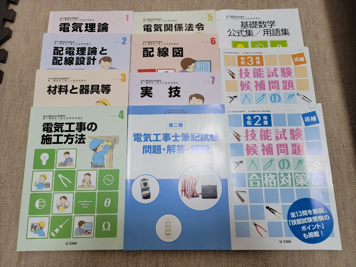 第二種電気工事士セット ユーキャン 学科試験 技能試験 過去問 令和7