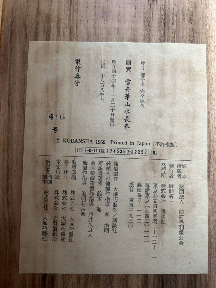 模写】 国宝 雪舟筆 山水長巻 巻物 昭和44年 定価188,000円 原本