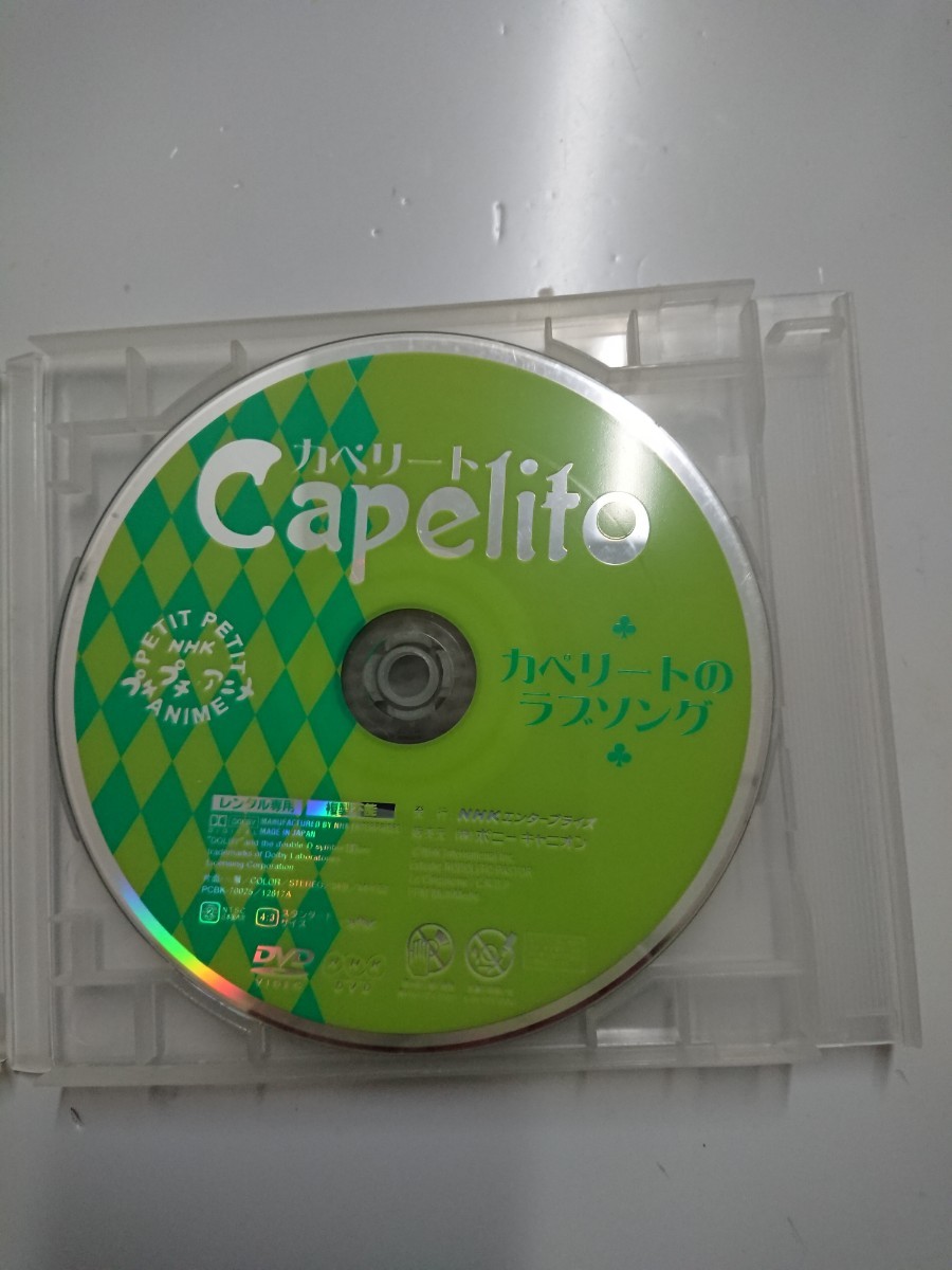 NHKプチプチアニメ カペリート カペリートのラブソング DVD(キッズ