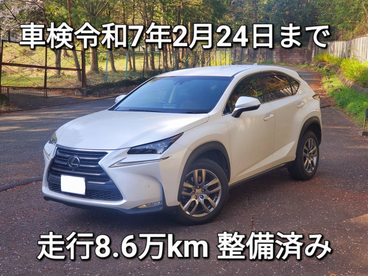 レクサス 車検取り立て NX 200t iパッケージ 走行8.6万km レクサス正規ディーラーメンテ済み 不具合、修復歴なし 2リッターターボ 速いです