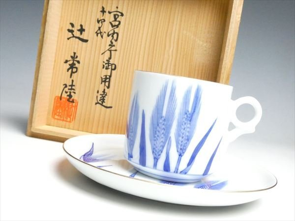 K809 十四代 辻 常陸 作 染付 麦穂文 碗皿 カップ＆