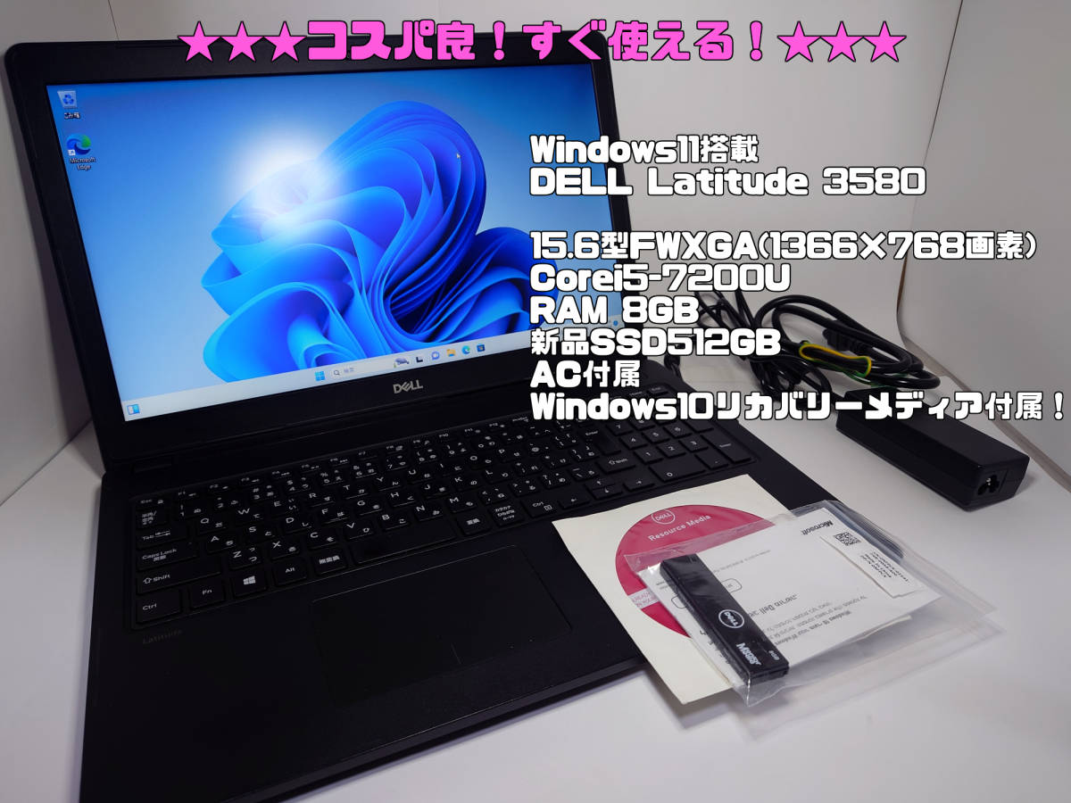 大得価，爆買い】 【中古】☆コスパ良！☆ DELL Latitude 3580