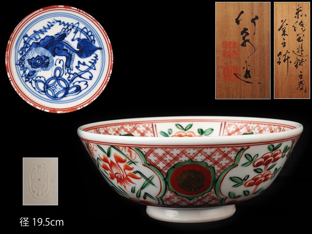 夢工房】四世 三浦 竹泉 造 赤絵 玉遊獅子図 菓子鉢 共