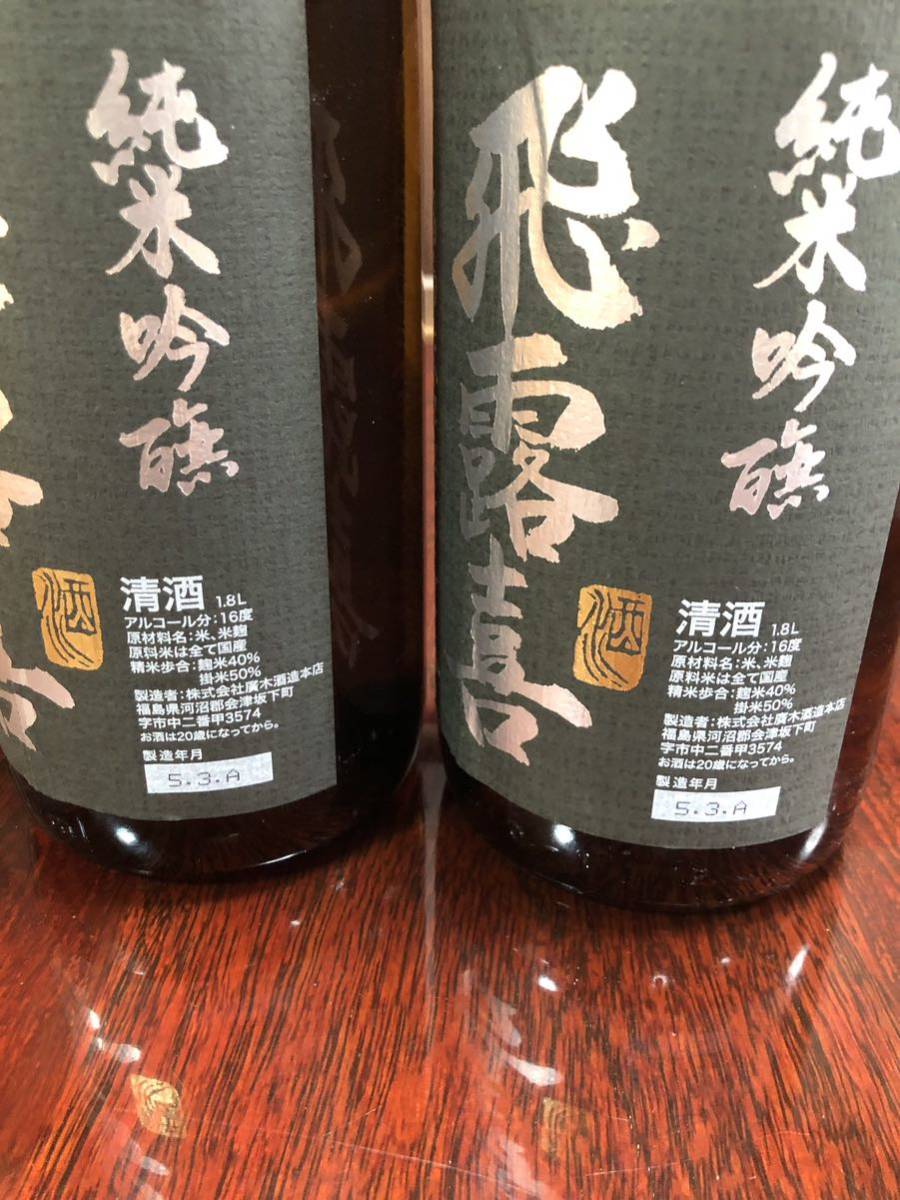飛露喜 純米吟醸 1.8L 2本セット 十四代同時出品中 東北 アルコール