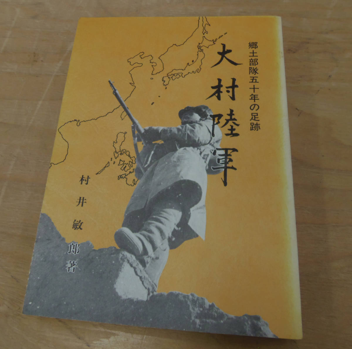 稀少 古本○郷土部隊五十年の足跡 大村陸軍 村井敏郎 非売 昭和58年 背