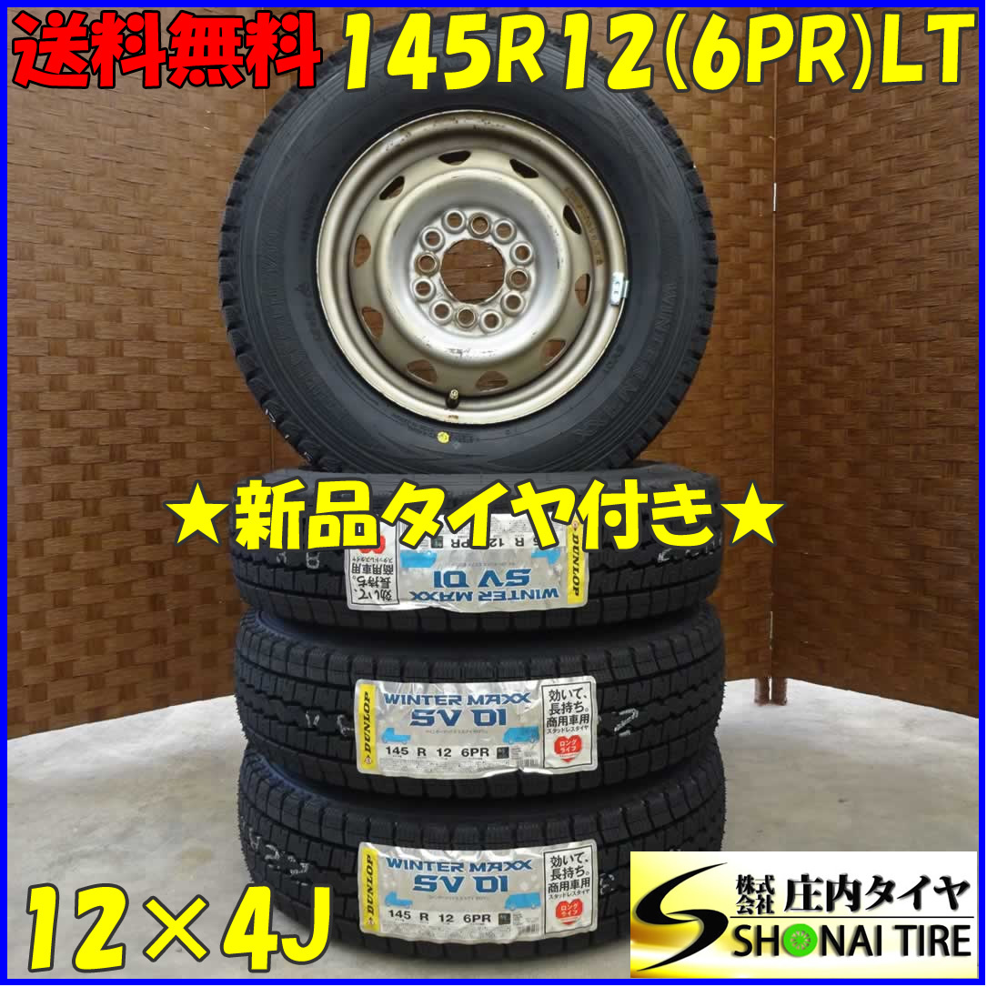 冬 新品 2022年 4本SET 会社宛 送料無料 145R12×4J 6PR LT ダンロップ 