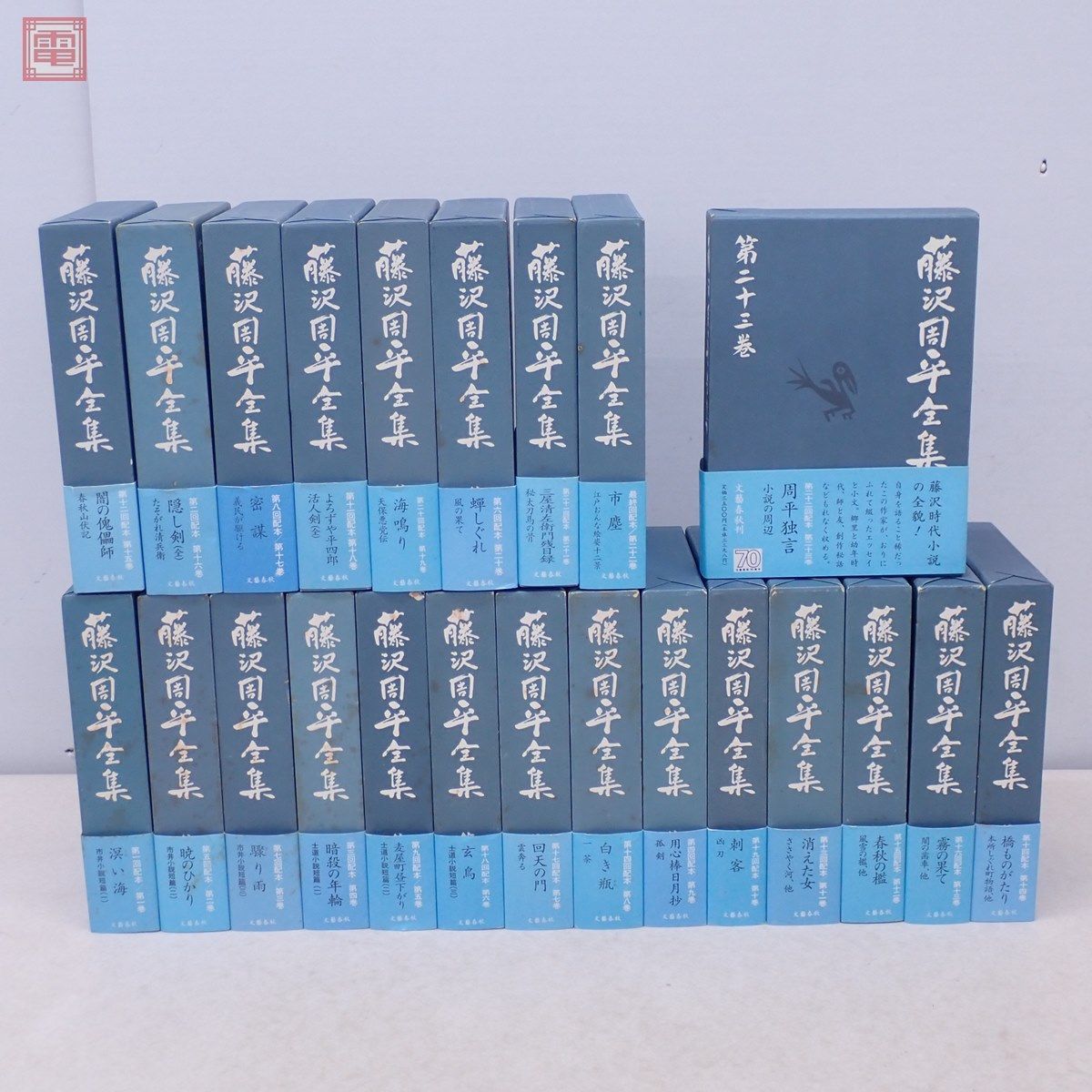 藤沢周平全集 - 文藝春秋 ⁄ 全23巻 : 1～23巻 セット全巻帯付