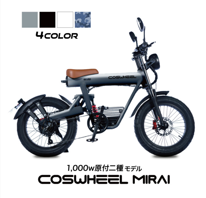 COSWHEEL MIRAI コスウェル ミライ 原付2種 1000Wモデル 新車 電動