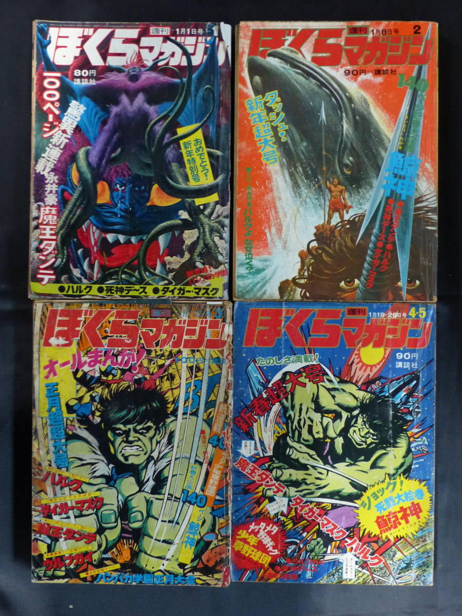 【ぼくらマガジン/1971年 昭和46年 1-4・5号（本誌）】BM-11