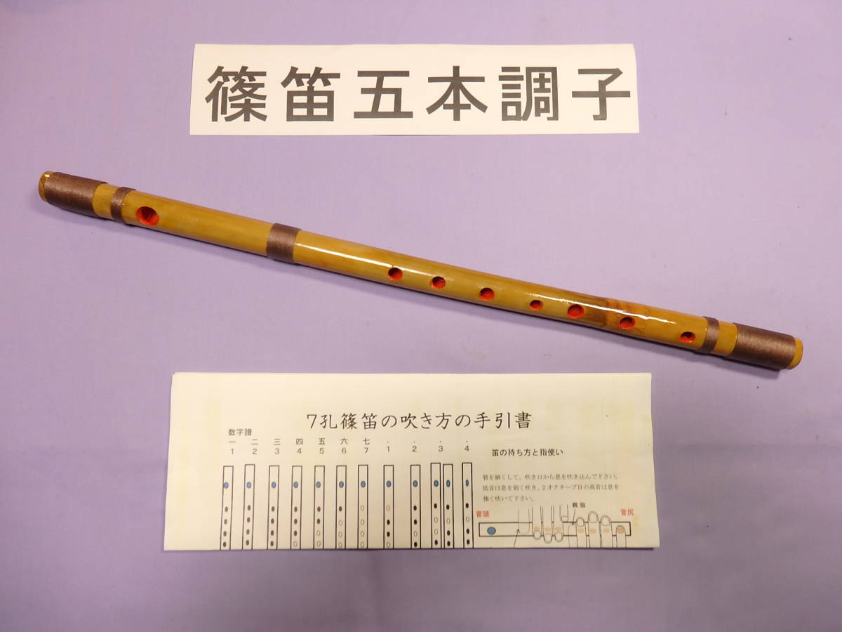 篠笛五本調子 A管 唄物 ドレミ調 7穴 天地糸巻 手引書付き Y5-28 や