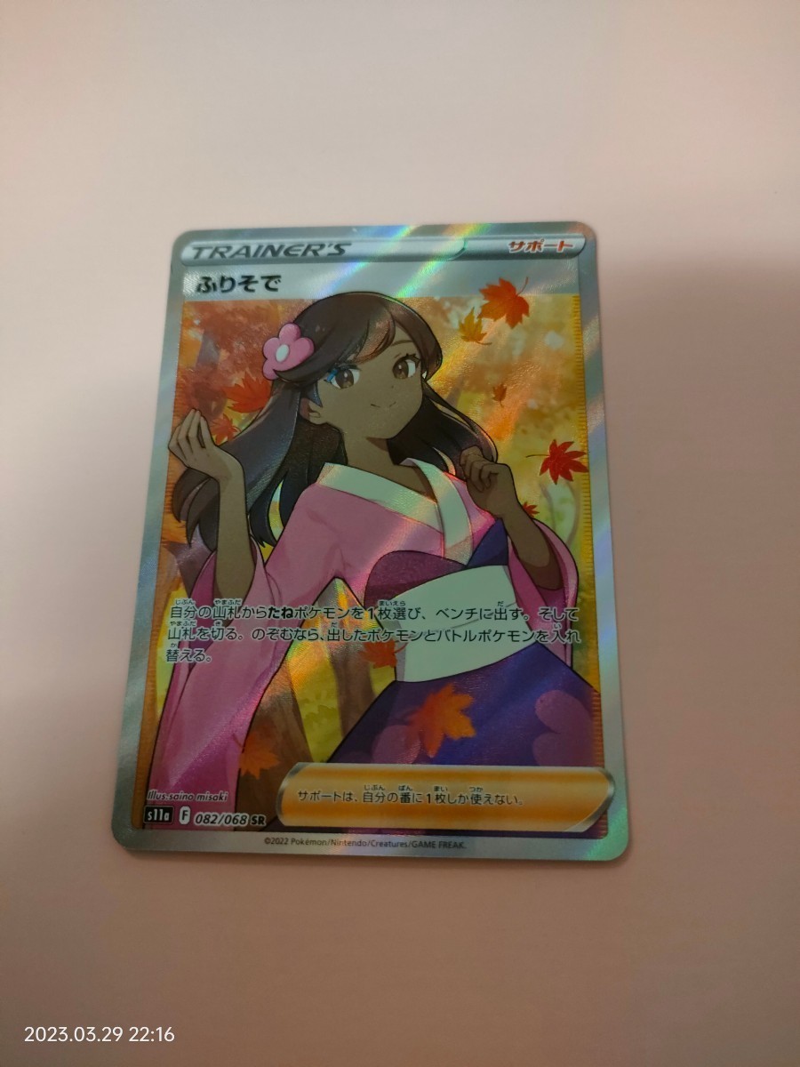 ポケモンカード ふりそで ふりそで ポケモンカード SR (SR) psa10