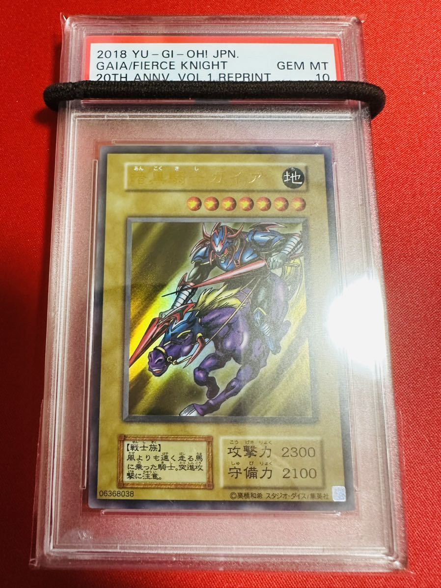 【PSA10】遊戯王 暗黒騎士ガイア 初期 ウルトラレア 20周年 20th 2018 Vol.1 復刻 鑑定済み 極美品 完美品