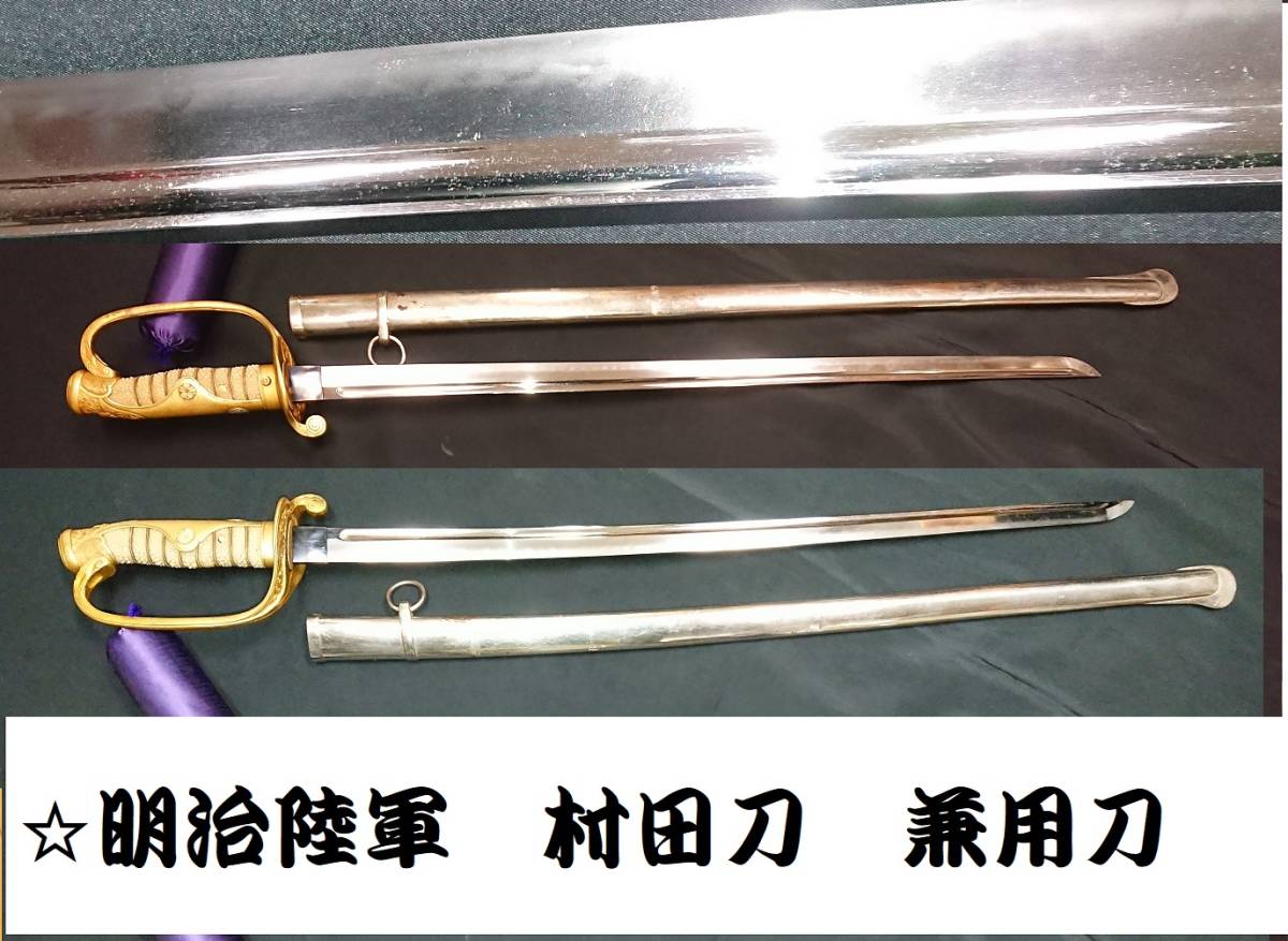 登録証付 細身村田刀 片手サーベル軍刀 指揮刀兼用刀 日清戦争 日露戦争 軍装品武具刀剣太刀 大日本帝国陸軍将校用(刀、太刀)|売買された ...