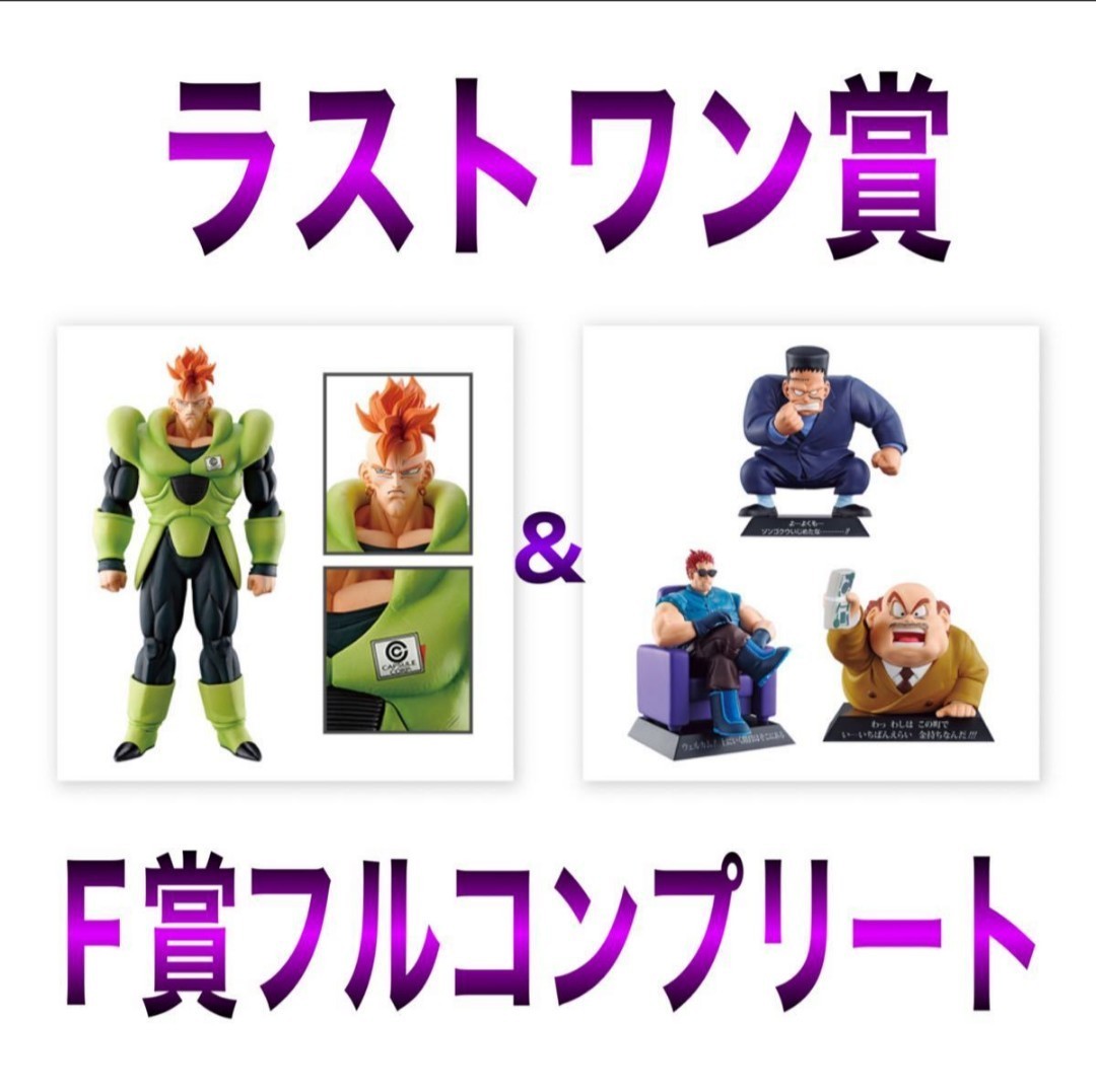 ドラゴンボール 一番くじ EX 恐怖の人造人間 ラストワン賞 F賞