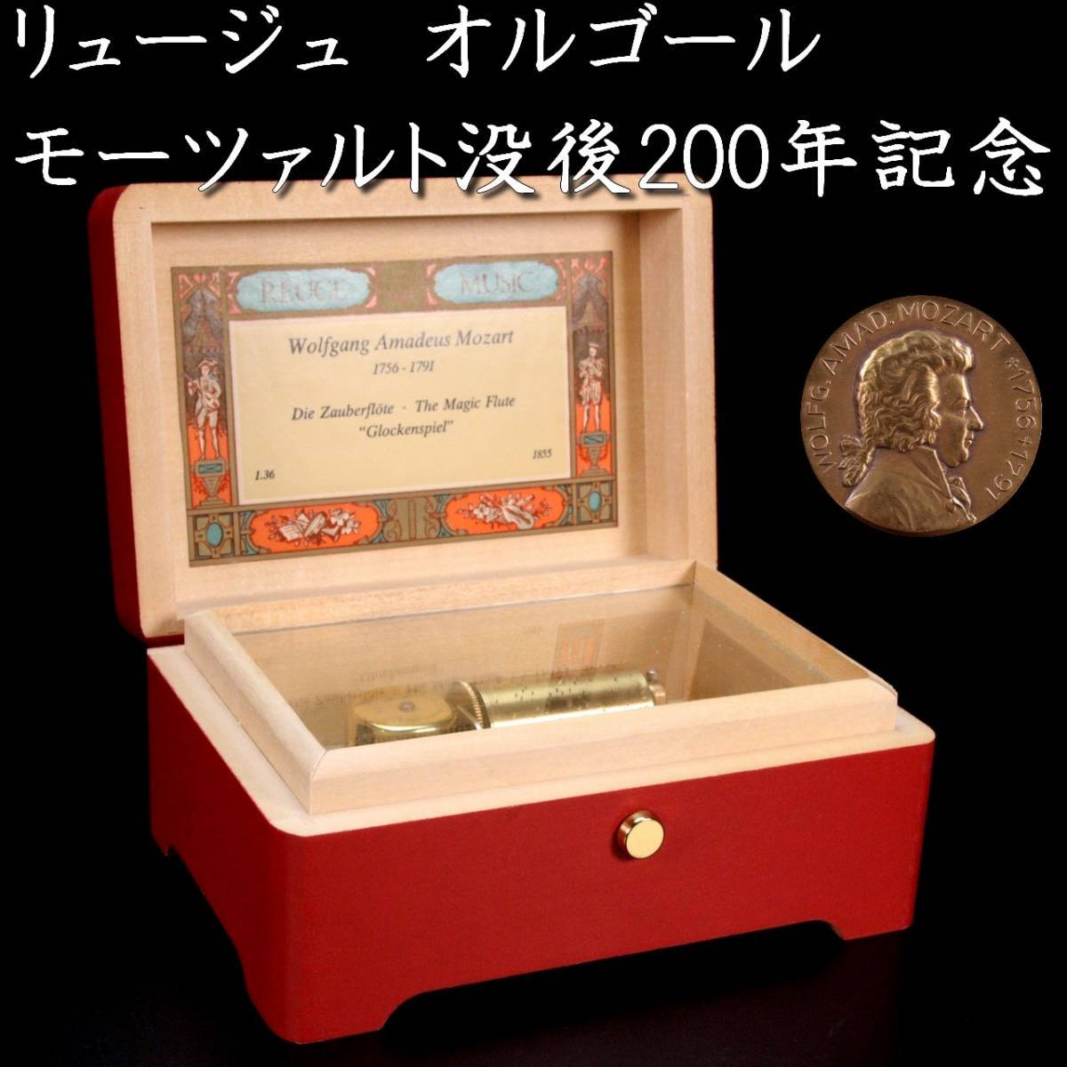 【超希少】REUGE リュージュ モーツァルト 没後200年記念 限定オルゴール ◇錵◇ 百貨店購入 REUGE リュージュ オルゴール モーツァルト没後200