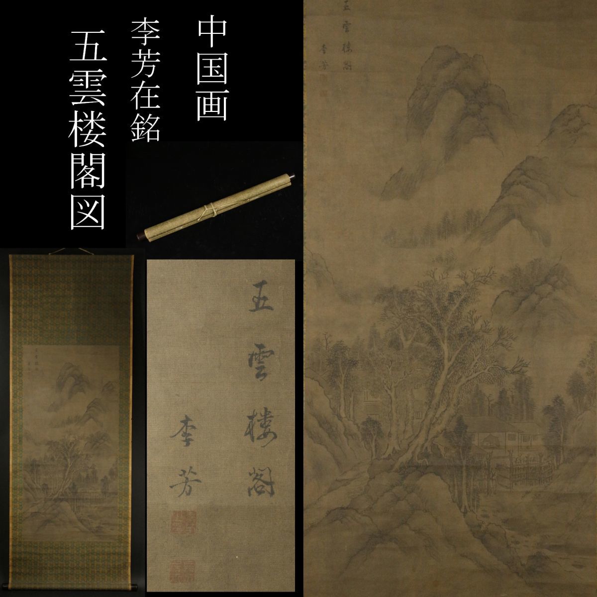 LIG】中国美術 李芳在銘 五雲楼閣図 絹本肉筆 掛軸 中国古画 旧家蔵