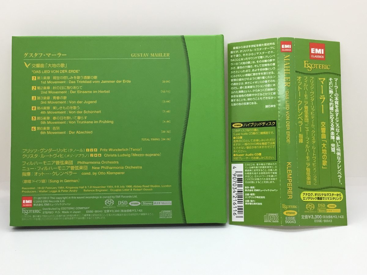 エソテリックSACD マーラー　大地の歌　クレンペラー エソテリックSACD クレンペラー マーラー 交響曲 大地の歌 買取