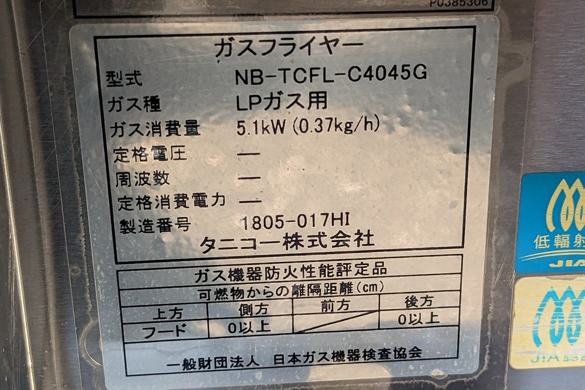 タニコー tanico 卓上型 ガスフライヤー LPガス用 1層 NB-TCFL-C4045G 